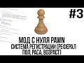 Мод с нуля SAMP #3 | Система регистрации (Реферал, пол, раса, возраст) [PAWN/PAWNO]