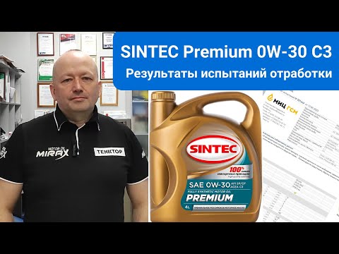 SINTEC Premium 0w30 C3, результаты анализа масла после пробега в 5700км Лада Веста СВ Кросс