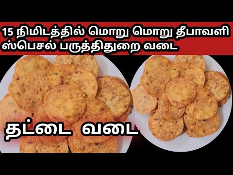 #1கப் கோதுமை மா இருக்கா 15நிமிடத்தில் இலகுவா மொறு மொறு பருத்திதுறை வடை #சுவையான தட்டை #diwalispecial