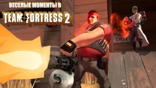 Team Fortress 2 - Весёлые моменты