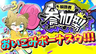 【#splatoon3 パート67】日月の遊びつくすレギュラー・プラべ参加型配信