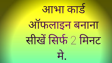 ई कवच पर ऑफलाइन आभा कार्ड कैसे बनाएं. आशा द्वारा ऑफलाइन आभा कार्ड कैसे बनाएं.