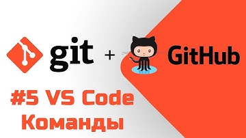 #5 Уроки Git+GitHub - Учим аналогичные команды в редакторе Visual Studio Code