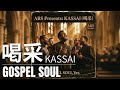 【ゴスペルSoul ver.】喝采(Kassai)/ ちあきなおみ |Cover by ARS|