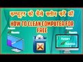 [Hindi/Urdu] How To Clean Computer PC Laptop System Free | Computer Ko Kaise Clean Kare Free