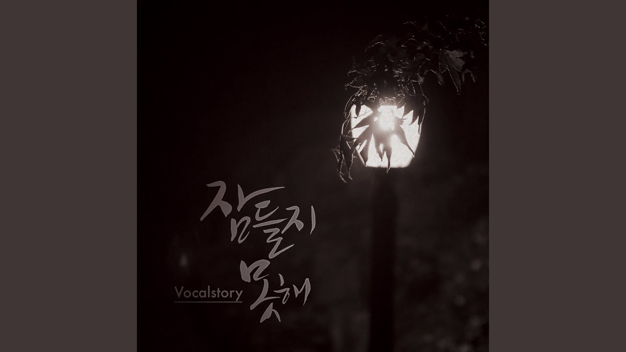 Watch 잠들지 못해 (feat. 김준남 & 프렌치노트) on YouTube Watch 잠들지 못해 (feat. 김준남 & 프렌치노트) on YouTube