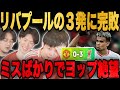 リヴァプール圧倒されユナイテッド完敗…圧倒的な差にヨップがまたも絶望•••【プレチャン/切り抜き】