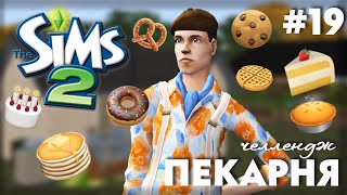 картинка: Пекарня в The Sims 2 | Или Булочки Хэнка | Часть 19