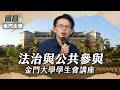 【直播】法治與公共參與 金門大學學生會講座