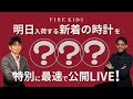 明日新着の時計を特別に先行公開LIVE!