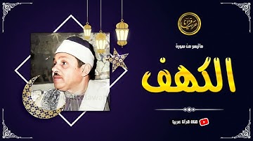 تلاوة نادرة خاشعة للشيخ محمودعلي البنا رحمة الله مماتيسرمن سورة الكهف من تسجيلات الاذاعة المصرية