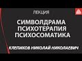 Символдрама – Психотерапия – Психосоматика.  Клепиков Николай Николаевич