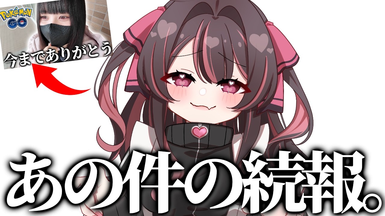 あの動画の続報について【新人VTuber/ポケモンGO】