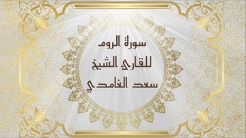 سورة الروم للقارئ الشيخ سعد الغامدي