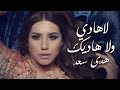 Houda saad  la hadi oula hadik official audio       