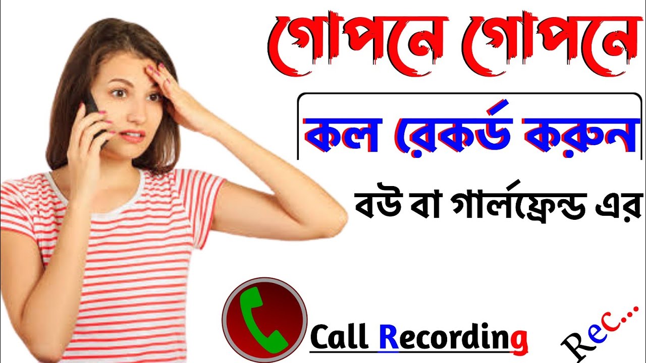 কল রেকর্ড কিভাবে চালু করবেন?।how to record voice call on Android In Bangla.2022 || - YouTube