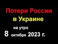 Потери России в Украине.  ВОЙНА. Израиль в ОГНЕ. Пригожин записал голосовое послание Путину. Он ЖИВ!