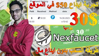 ايداع 50$ مجانا في nex faucet وربح 30$ يوميا والسحب فوري | الربح من الانترنت للمبتدئين 2023