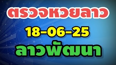 ตรวจหวยลาว หวยลาวพัฒนา งวดวันที่ 18 มิถุนายน 2568 หวยลาว 18-06-25 หวยลาววันนี้