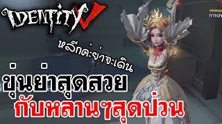 Identity V | ขุ่นย่าสุดสวย กับหลานๆสุดป่วน