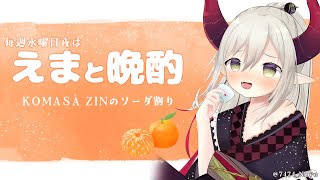 【えまと晩酌】KOMASA ZINのソーダ割り🍊【えま★おうがすと/にじさんじ所属】