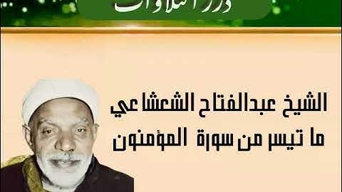 الشيخ عبدالفتاح الشعشاعي ما تيسر من أول سورة المؤمنون ستوديو