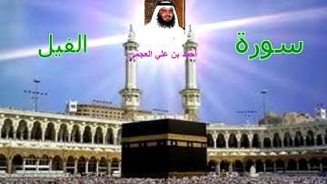 سورة الفيل بصوت القارئ الشيخ أحمد بن علي العجمي
