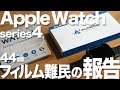 Apple Watch4  44㎜　フィルム難民の報告