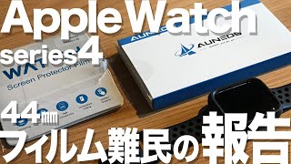 Apple Watch4  44㎜　フィルム難民の報告