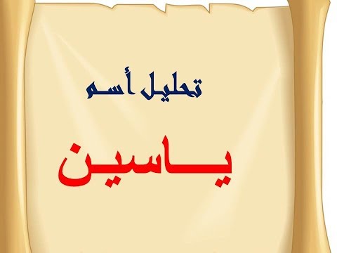 تحليل أسم ياسين بث تجريبى على قناة سحر بهنساوى 1