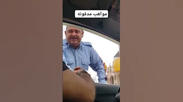 مواهب مدفونه 
