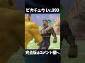 ピカチュウ Lv.999