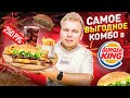 Самое ВЫГОДНОЕ комбо в Burger King 2022 / 6 за 250 - 8 БУРГЕРОВ на выбор / ЕШЬ больше, плати МЕНЬШЕ