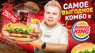 Самое ВЫГОДНОЕ комбо в Burger King 2022 / 6 за 250 - 8 БУРГЕРОВ на выбор / ЕШЬ больше, плати МЕНЬШЕ