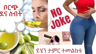 ይሄን ተመልከቱ ለቦርጭና ለሚሰባበር  /How to use olive oil homemade olive oil for belly fat.  ethiopian