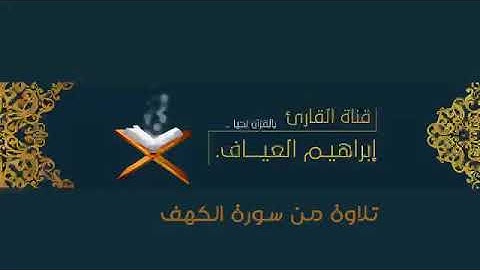 "أفحسب الذين كفروا أن يتخذوا عبادي من دوني أولياء" القارئ #إبراهيم_العياف