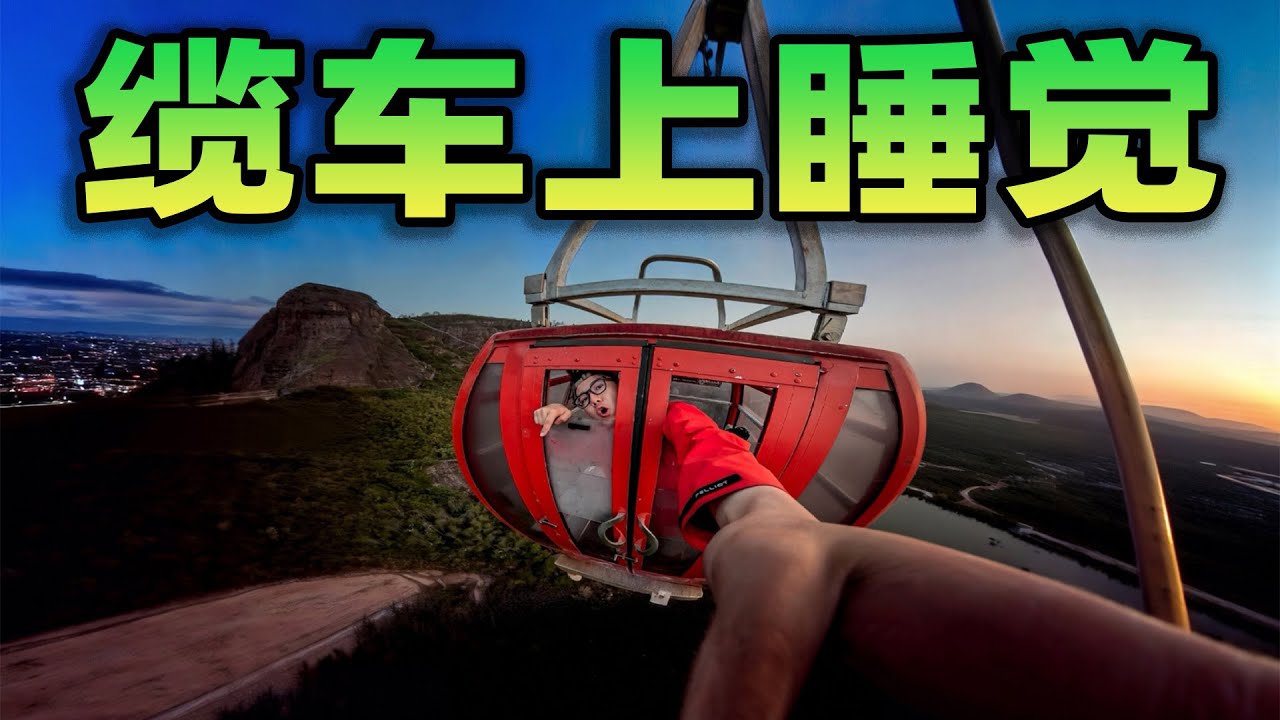 挑战在超过100米高的空中缆车里过夜！我吊在半空中一整夜，整个舱内晃晃悠悠！