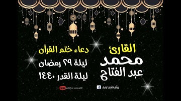 القارئ محمد عبد الفتاح ـ دعاء ختم القرآن ـ رمضان 1440