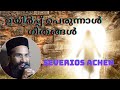 ഉയിർപ്പ് പെരുന്നാൾ ഗീതങ്ങൾ l സേവേറിയോസ് അച്ചൻ l Easter Songs l ക്യംതാ നമസ്ക്കാര ഗാനങ്ങൾ