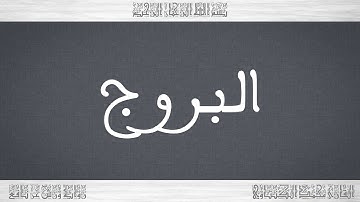 085 HD القرآن سورة البروج ورش القارئ محمد الكنتاوي