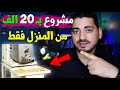 مشروع صغير تبدأ فيه بـ20 ألف جنيه مصري هيكسبك من أول شهر تصنيع منتج مطلوب بالاطنان يوميا 
