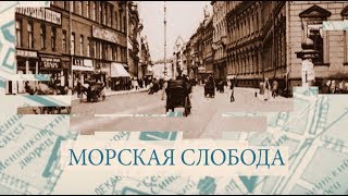 Морская Слобода / «Малые родины большого Петербурга»