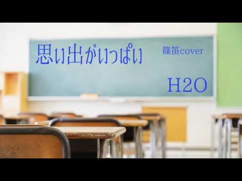 No.92篠笛で吹いてみたっ！【思い出がいっぱい】H2O(アニメ「みゆき」主題歌)　(Instrumental Japanese bamboo flute)