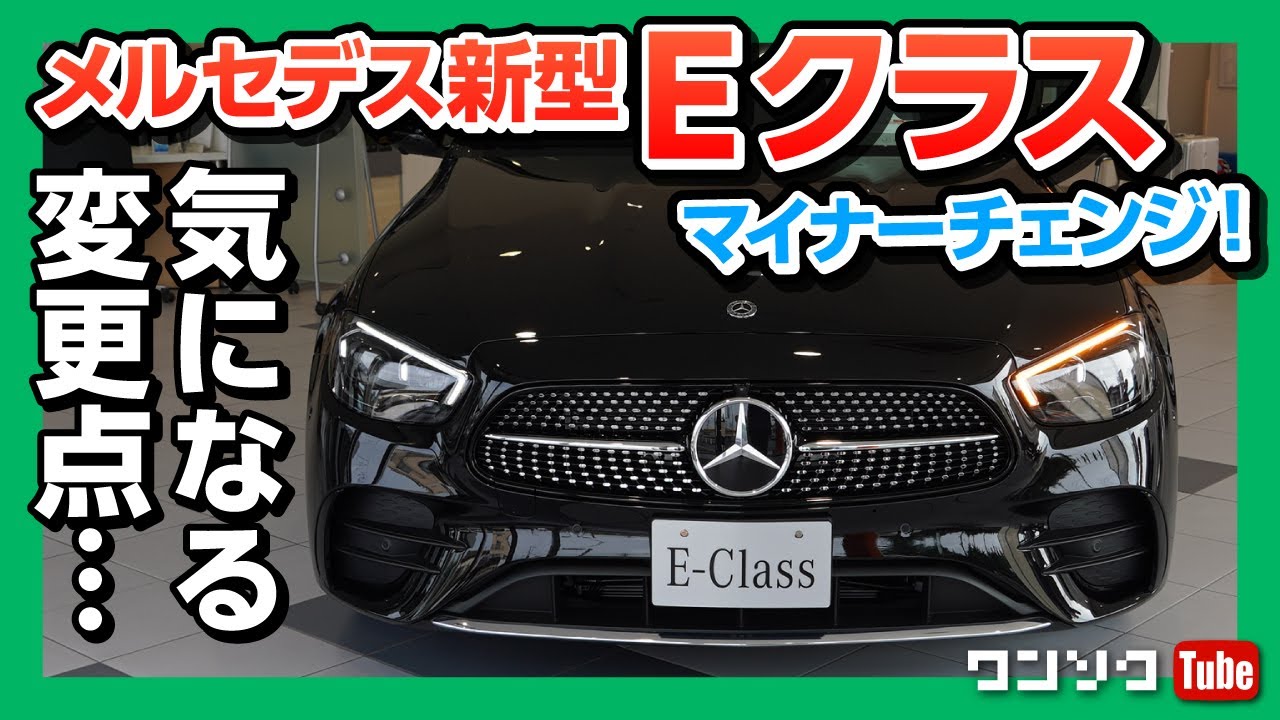 気になる変更点 メルセデスベンツ新型eクラスマイナーチェンジ見てきた 内装 外装の評価は Mercedes Benz E Class W213 E0 Sedan Sport Youtube