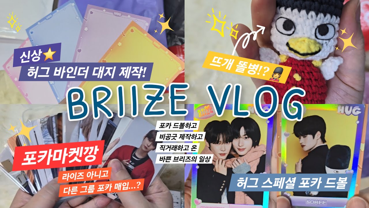 [브리즈 브이로그] 혹시 머릿속에 지우개 있으신가요?? 아뇨...전 브리즈인데요? | 포카마켓깡 | 허그트레카 | 반택깡 | 라이즈포카 | 바인더대지 제작 | BRIIZE VLOG
