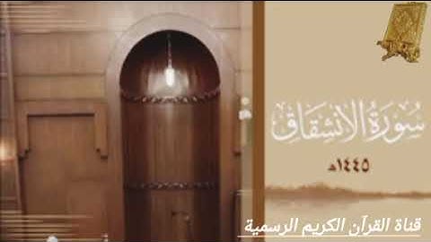 #ماتيسر_من سورة الانشقاق بصوت القارئ الشيخ محمد اللحيدان قناة القرآن الكريم الرسمية