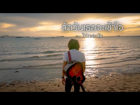 สักวันเธอจะเข้าใจ - ไก่กะละมัง [Official MV] Vol.2