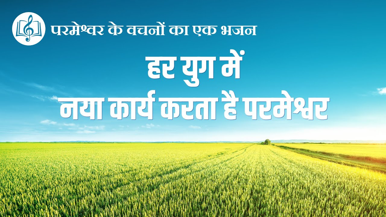 हर युग में नया कार्य करता है परमेश्वर | Hindi Christian Song With Lyrics