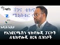 የኢንፎርሜሽን ቴክኖሎጂ ፓርኮች ለቴክኖሎጂ ዘርፍ ቢዝነሶች ያላቸው ድጋፍ | አዲስ እይታ @ArtsTvWorld