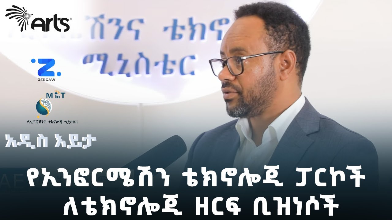 የኢንፎርሜሽን ቴክኖሎጂ ፓርኮች ለቴክኖሎጂ ዘርፍ ቢዝነሶች ያላቸው ድጋፍ | አዲስ እይታ @ArtsTvWorld